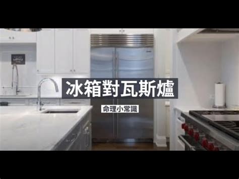 冰箱對瓦斯爐如何化解|廚房風水：冰箱瓦斯爐相鄰有何禁忌？